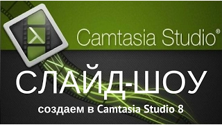 Как сделать слайд шоу в Camtasia Studio 8 [Видео урок для новичков]