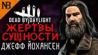 Dead By Daylight ● ЖЕРТВЫ СУЩНОСТИ #2 ● ДЖЕФФ ЙОХАНСЕН ВЕЗУЧИЙ? ПРОДОЛЖАЕМ НОВЫЙ РЕЖИМ! [2K 60ᶠᵖˢ]