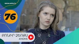 Բռնիր ձեռքս (անոնս) 76 - BRNIR DZERQS (Anons) 76