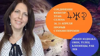 СОЕДИНЕНИЕ ЮПИТЕР-УРАН-СЕЛЕНА В ТЕЛЬЦЕ 20, 21 АПРЕЛЯ. ВАЖНЫЕ ПЕРЕМЕНЫ НА БУДУЩЕЕ. ФИНАНСЫ,НАКОПЛЕНИЯ