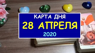 ЧТО ЖДЕТ МЕНЯ СЕГОДНЯ? 28 АПРЕЛЯ 2020. Таро Онлайн Расклад. Diamond Dream.