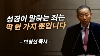 여러분은 이 죄에서 자유하십니까? 지금 바로 점검해 보십시오 | 남포교회원로목사 박영선 목사