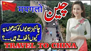 Travel To China | china History Documentary in Urdu And पगल्ग | M A VISITOR | چین کی سیر