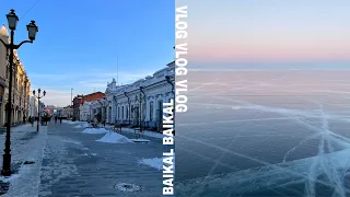 VLOG с Байкала|AIESEC|Ужасный хостел|Впервые увидели Байкал