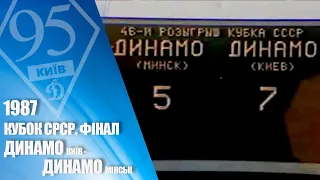 На честь 95-річчя Динамо. Легендарні матчі. 1987. ДИНАМО Київ — ДИНАМО Мінськ