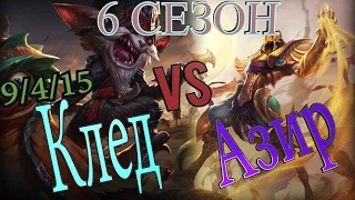 Гайд на Кледа на топ линии против Азира / Kled Guide vs Azir