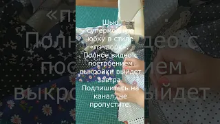 Шью супермодную юбку в стиле «пэчворк»