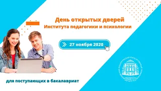 День открытых дверей МПГУ. Институт педагогики и психологии. Бакалавриат.