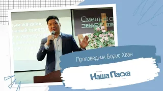 Наша Пасха | Проповедник Борис Хван