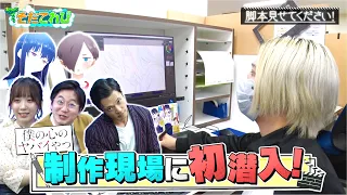 【カメラ初潜入！】アニメ「僕の心のヤバイやつ」の制作現場に潜入！激レア映像続々！【そだてれび】