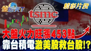 大盤火力旺漲453點 靠台積電激美股救台股！？| 金臨天下 20240119 @tvbsmoney