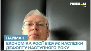 Дефолт не нашкодить сильно економіці Росії - удар буде у 2023