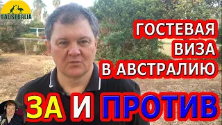 ТУРИСТИЧЕСКАЯ ВИЗА В АВСТРАЛИЮ: ЗА И ПРОТИВ. [#1Australia]#5684