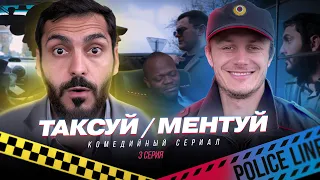 ТАКСУЙ МЕНТУЙ 3 СЕРИЯ | ТАКСИСТ ЕРЕВАН И ЖУЛЬВЕРИК