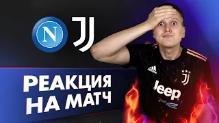 Реакция на матч Наполи-Ювентус 2:1 | Серия А