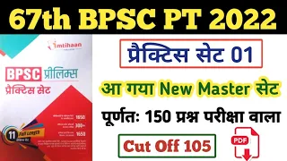 67th BPSC Practice Set | Set 01 | Cut Off 105 | 67th BPSC Practice Set PDF | पूर्णतः BPSC पर आधारित