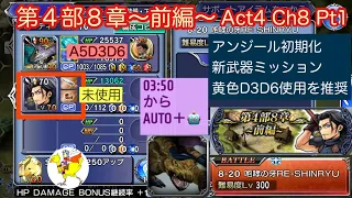 【DFFOO】[JP] 第４部８章〜前編〜Act4 Ch8 Pt1／咆哮の牙RE-SHINRYU／アンジール初期化 Angeal reset／新武器ミッションTicket Mission