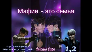 Мафия это семья/часть 1,2/Rubiks_Cube/#bts #озвучкаbts #фанфикибтс/CatWild