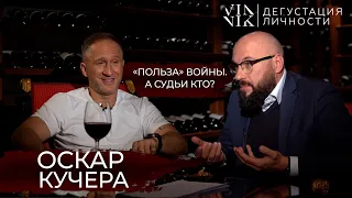 Оскар Кучера. "Польза" войны. А судьи кто? Харассмент и расизм! | Дегустация Личности