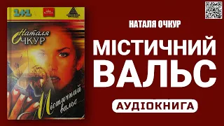 МІСТИЧНИЙ ВАЛЬС - Наталя Очкур - Аудіокнига українською мовою