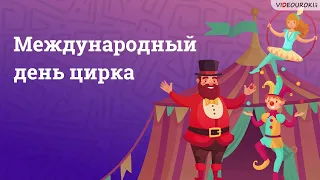 Видеоурок для классного часа «Международный день цирка»