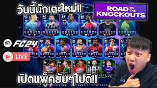 Live!! วันนี้โปรโมแรก Road To The Knockout เปิดแพ็คยับๆจ้า!!