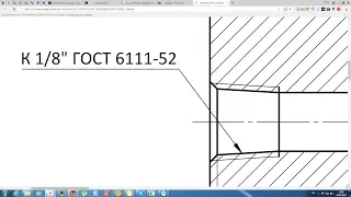 Solidworks. Урок 20.4 Простановка КОНИЧЕСКОЙ РЕЗЬБЫ по ГОСТ - создание чертежа