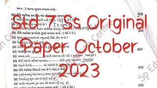 Std 7 Ss First Exam Paper Original 2023 | Dhoran 7 Samajik Vignayan Pratham Pariksha Paper Original