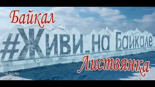 Байкал 2019 (Россия,Листвянка )#1 часть