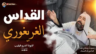 قداس من السماء " القداس الغريغوري - لابونا اندرو فيليب