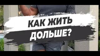 🔥 КАК ЖИТЬ ДОЛЬШЕ?