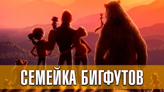 Семейка бигфутов. Мультфильм, приключения (2020) | Русский трейлер мультфильма