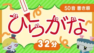 【知育アニメ】ひらがなの書き順わかるかな？＜32分＞あいうえお！【子供向け】