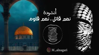 الأنشودة التي لن ننساها - نعم قاتل , نعم قاوم - من أفضل الأناشيد