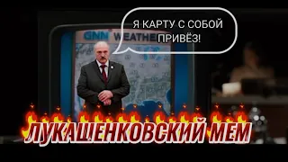 Лукашенко