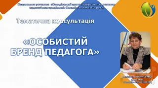 Особистий бренд педагога