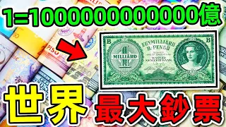 全世界最大面额的10張鈔票，第一名價值高達100000000萬億，比英國女王更富103萬倍，99%的人都不知道。|#世界之最top #世界之最 #出類拔萃 #腦洞大開 #top10 #最大鈔票