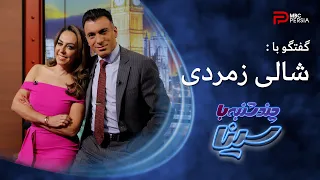 چند شنبه با سینا | فصل سوم | گفتگو با شالی زمردی | مجری شبکه فاکس نیوز