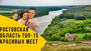 ТОП 15 самых красивых мест Ростовской области которые Вам обязательно надо посетить