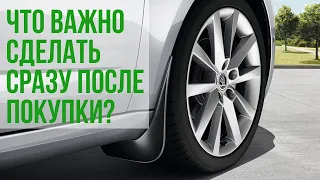 Что важно сделать сразу после покупки SKODA?