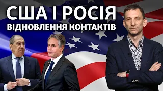 Разговор Лаврова и Блинкена: США снова попытаются остановить Путина? | Виталий Портников