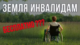 Земельный участок инвалидам бесплатно - реально?