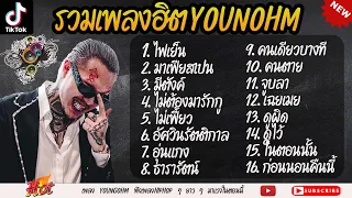 รวมเพลงYOUNGOHM ใหม่ล่าสุด รวมเพลงฮิตYOUNGOHM |ยังไม่ได้นอนเลยจน10โมงเช้า