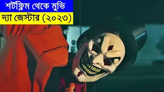 দ্যা জেস্টার(২০২৩) Movie explanation In Bangla | Random Video Channel