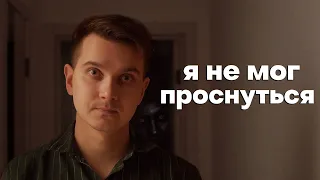 Как избежать сонный паралич?