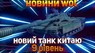 НОВИНИ WOT УКРАЇНСЬКОЮ ® | НОВІТНІ ТАНКИ КИТАЮ BZ-68 ТА  LION ЗА ГК? ЧИ ПРЕМ ТАНК?