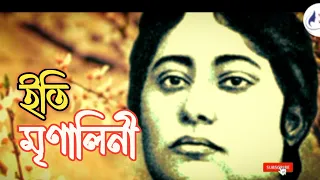 ইতি মৃণালিনী I Iti mrinalini I রবীন্দ্রনাথ ঠাকুরের স্ত্রী I অয়ন দাস I Bangla Kobita I কথাকলি সোমা