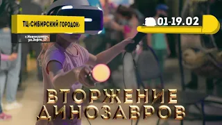 Выставка «Вторжение динозавров» в Новокузнецке