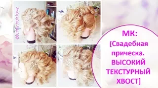 Высокий текстурный хвост. Свадебная прическа. High tail tutorial