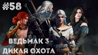 Прохождение Ведьмак 3 Дикая Охота The Witcher 3 Wild Hunt — Часть 58